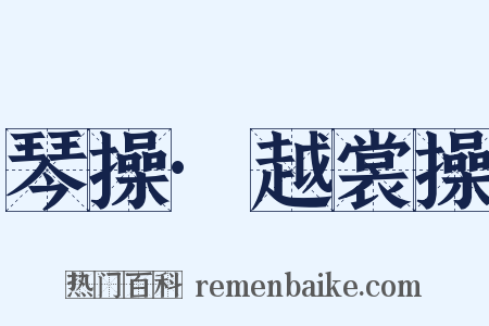 琴操·越裳操是什么意思的图片